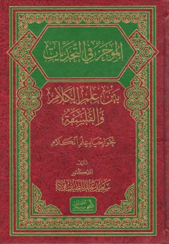 الموجز في التحديات بين علم الكلام والفلسفة