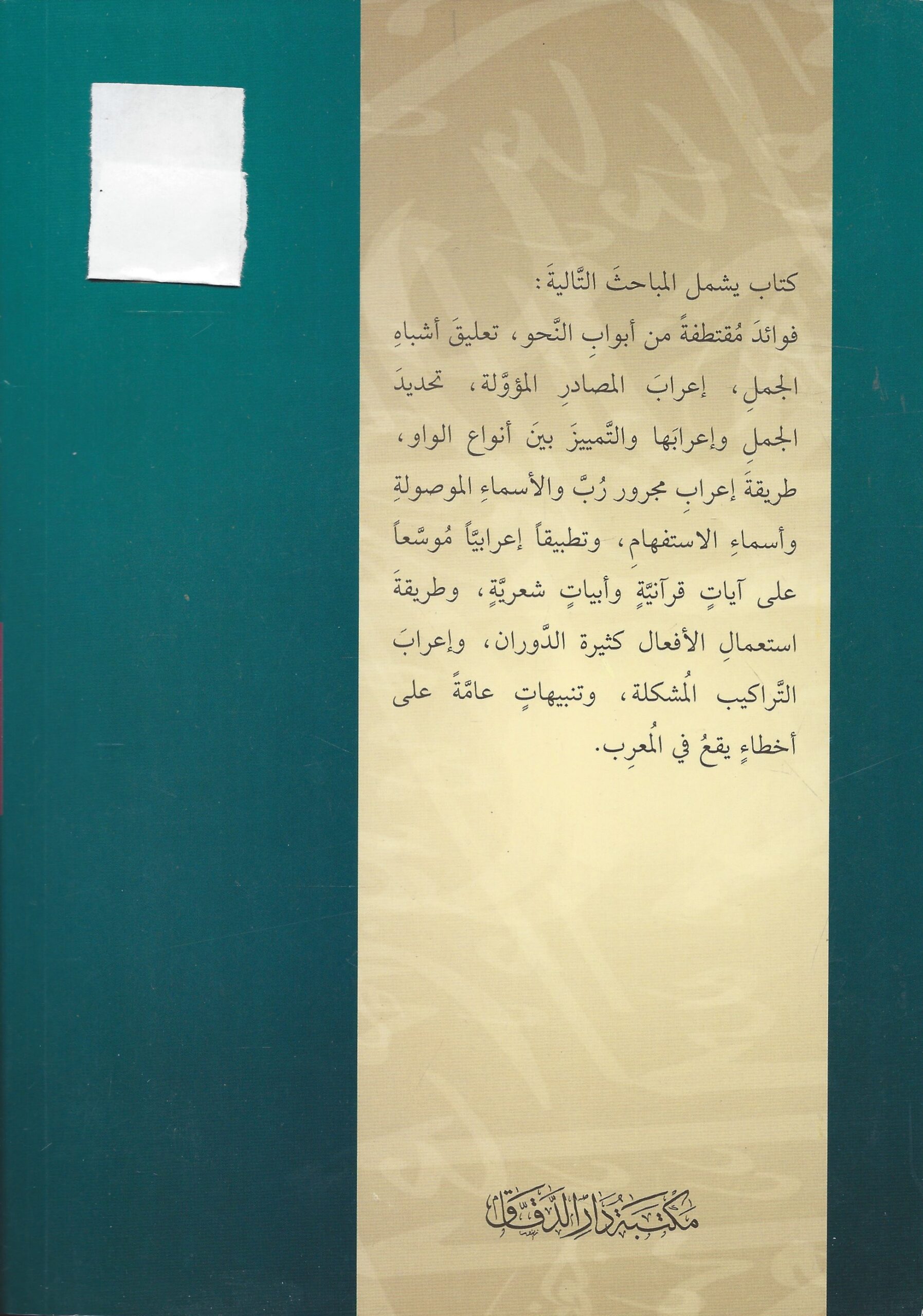 الموجز في تعلم فن الإعراب