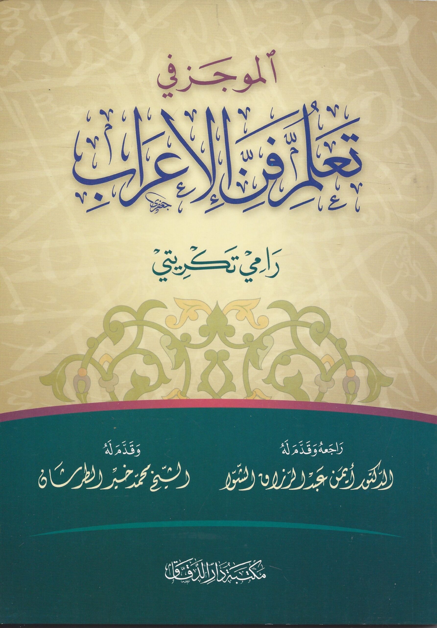 الموجز في تعلم فن الإعراب