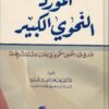 -النحوي-الكبير-نماذج-من-التحليل-النحوي-في-الأعراب-والأدوات-والصرف