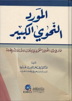 -النحوي-الكبير-نماذج-من-التحليل-النحوي-في-الأعراب-والأدوات-والصرف