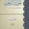 المورد النحوي نماذح تطبيقية في الإعراب و الصرف