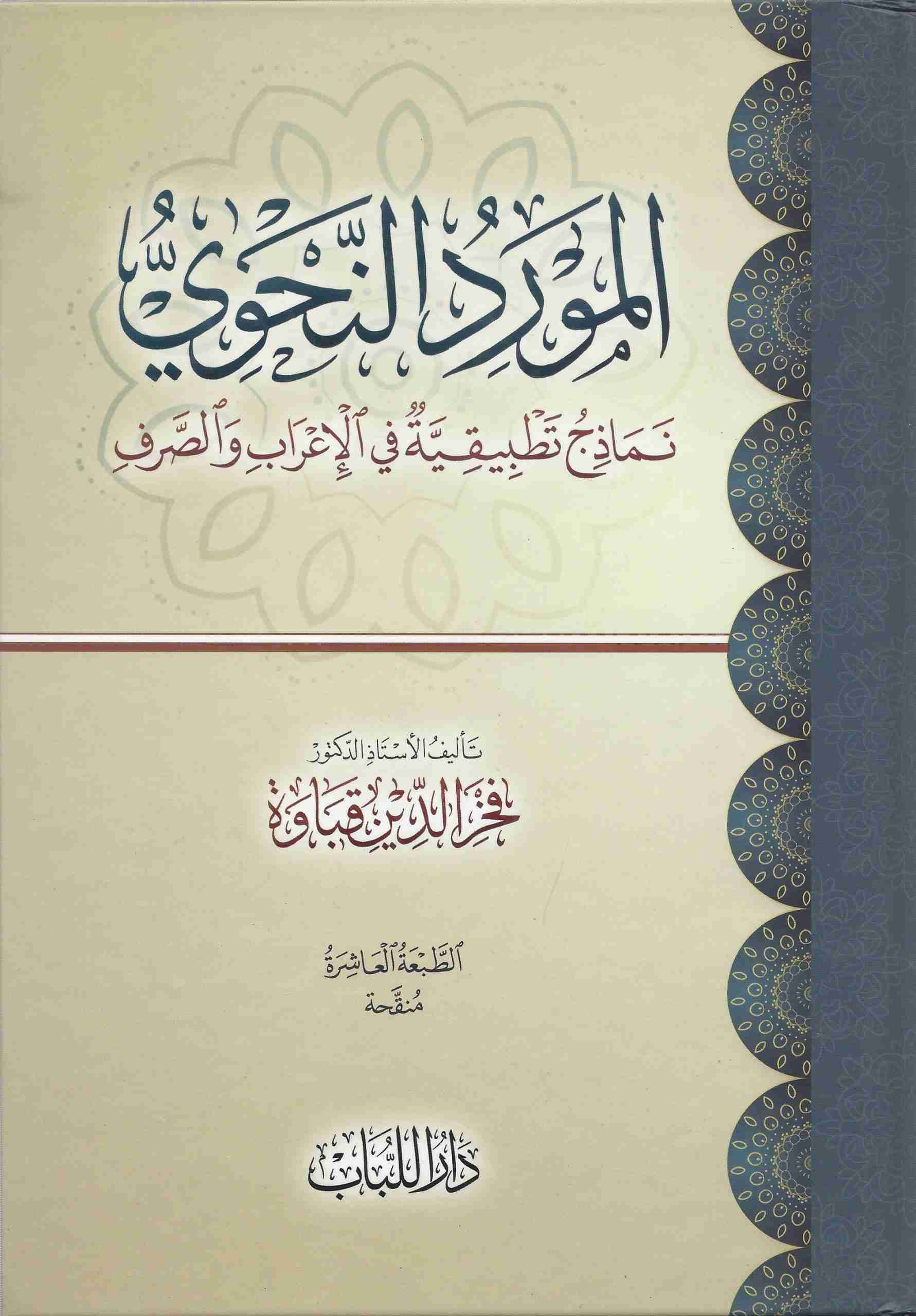 المورد النحوي نماذح تطبيقية في الإعراب و الصرف