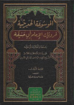 الموسوعة الحديثية لمرويات الإمام أبي حنيفة