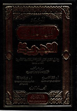 الموسوعة الفقهية المقارنة التجريد