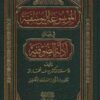 اليوسفية في بيان ادلة الصوفية