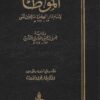 الموطأ رواية ابن يحيى الليثي ط دار الغرب