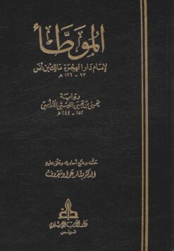 الموطأ رواية ابن يحيى الليثي ط دار الغرب