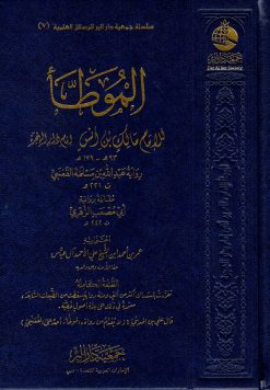 الموطأ للإمام مالك برواية القعنبي