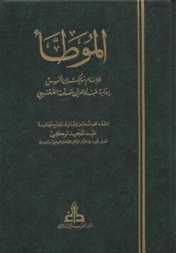 الموطأ للإمام مالك بن أنس رواية عبد الله بن مسلمة القعنبي ط دار الغرب