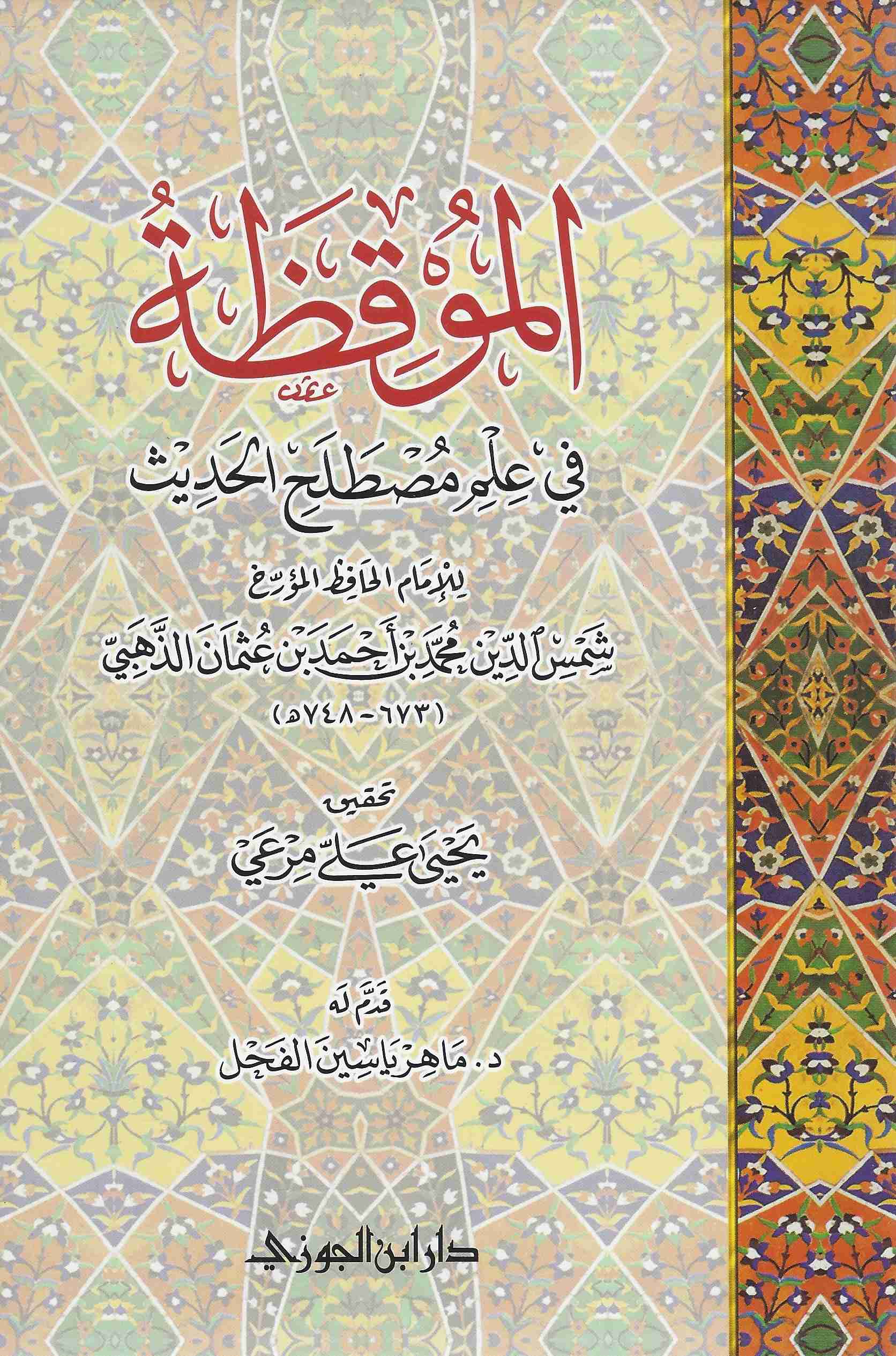 الموقظة في علم مصطلح الحديث