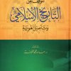 الموقف من التاريخ الإسلامي وتأصيل الهوية