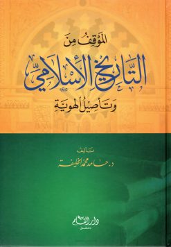 الموقف من التاريخ الإسلامي وتأصيل الهوية