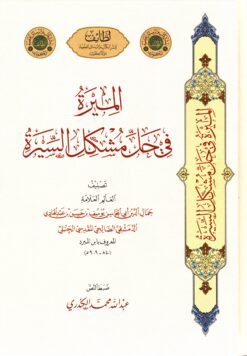 الميرة في حل مشكل السيرة