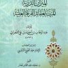 الميزان الذرية المبينة لعقائد الفرقة العلية