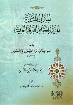الميزان الذرية المبينة لعقائد الفرقة العلية