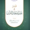 الميسر في علم إعجاز القرآن