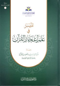 الميسر في علم إعجاز القرآن