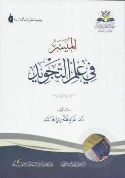 الميسر في علم التجويد