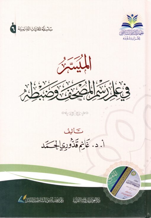 الميسر في علم رسم المصحف وضبطه
