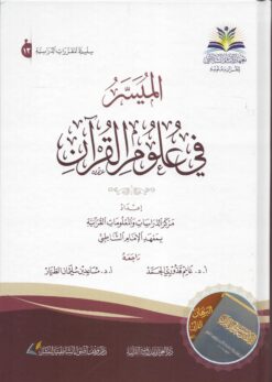 الميسر في علوم القرآن