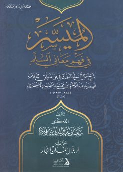 الميسر لفهم معاني السلم