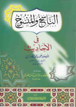  و المنسوخ في الاحاديث