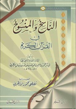 الناسخ و المنسوخ في القرآن الكريم