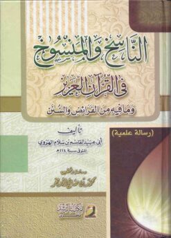 الناسخ والمنسوخ فى القران العزيز ومافيه من الفرائض والسنن