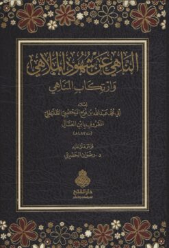 الناهي عن شهود الملاهي وارتكاب المناهي