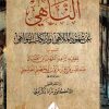 الناهي عن شهود الملاهي وارتكاب النواهي لابن العسال اليحصبي الطليطلي