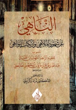 الناهي عن شهود الملاهي وارتكاب النواهي لابن العسال اليحصبي الطليطلي
