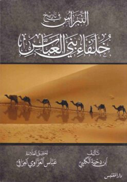 النبراس في تاريخ خلفاء بني العباس