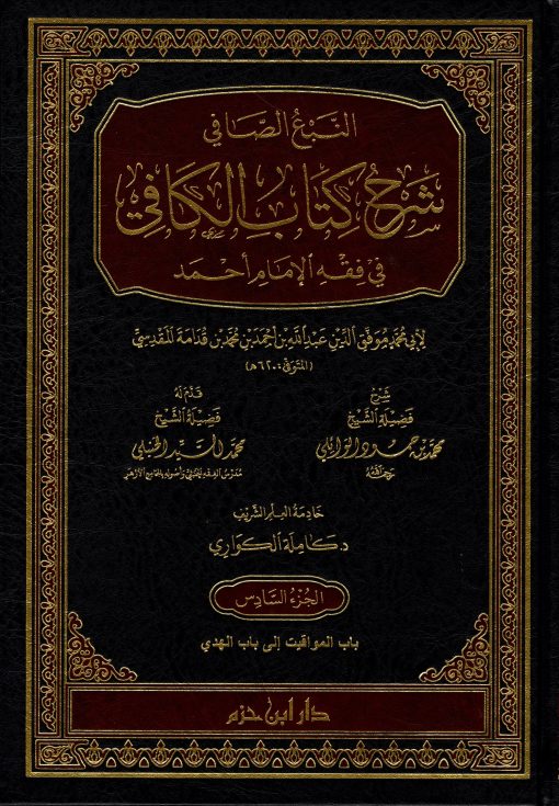 النبع الصافي شرح كتاب الكافي في فقه الإمام أحمد