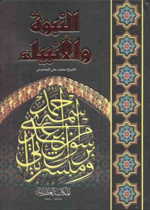 النبوة والأنبياء
