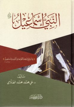 النبي إسماعيل عليه السلام