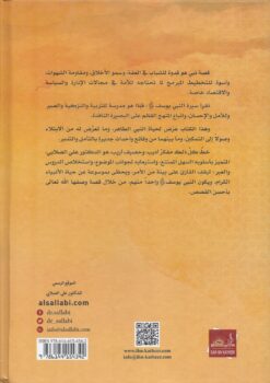 النبي الوزير يوسف الصديق عليه السلام من الابتلاء إلى التمكين