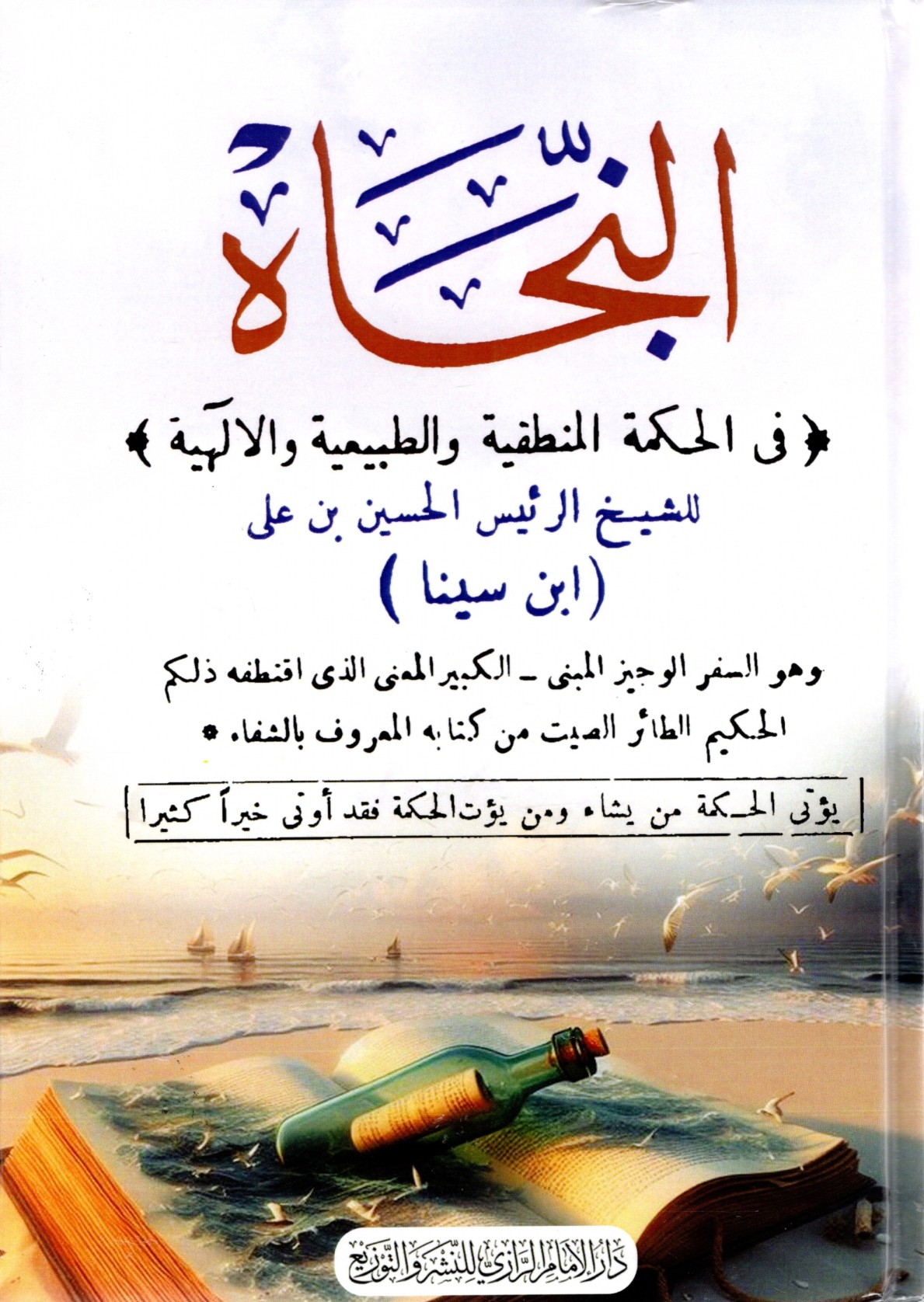 النجاه في الحكمة المنطقية والطبيعية والالهية