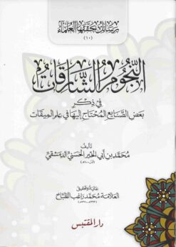 النجوم الشارقات في علم الصنايع المحتاج لها في فن الميقات
