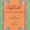 النخبة البهية في الأحاديث المكذوبة على خير البرية