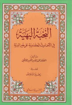 النخبة البهية في الأحاديث المكذوبة على خير البرية