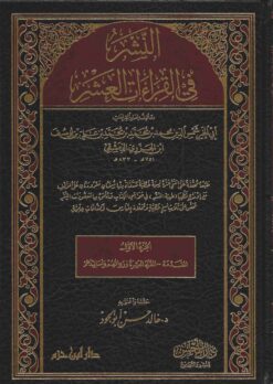 النشر في القراءات العشر