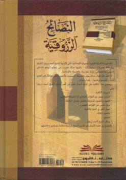 النصائح الزروقية