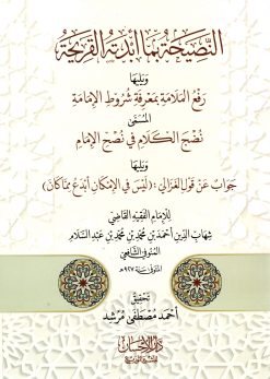 النصيحة فيما أبدته القريحة