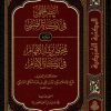 النظر الجلي في زكاة الصبي ويليه تلخيص رشد الأفهام في زكاة الأيتام