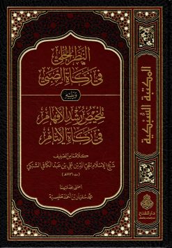 النظر الجلي في زكاة الصبي ويليه تلخيص رشد الأفهام في زكاة الأيتام