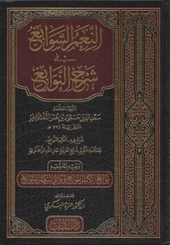 النعم السوابغ في شرح النوابغ