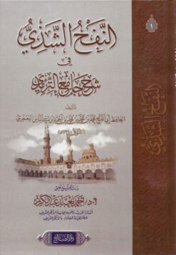 النفح الشذي فى شرح جامع الترمدي