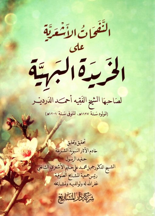 النفحات الأشعرية على الخريدة البهية