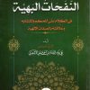 النفحات البهية في الكلام على المحكم والمتشابه وعلاقته بالصفات الإلهية